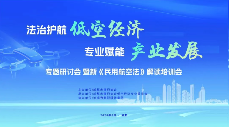 &ldquo;法治护航低空经济 专业赋能产业发展&rdquo; 专题研讨会圆满召开 | J9.COM